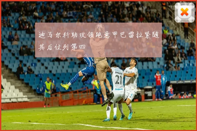 迪马尔科助攻领跑意甲巴雷拉紧随其后位列第四